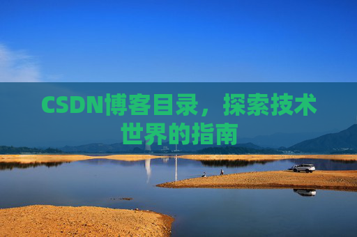 CSDN博客目录，探索技术世界的指南