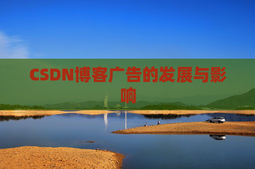 CSDN博客广告的发展与影响